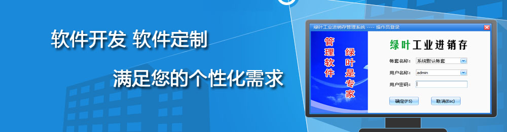 绿叶进销通提供软件开发、软件定制服务